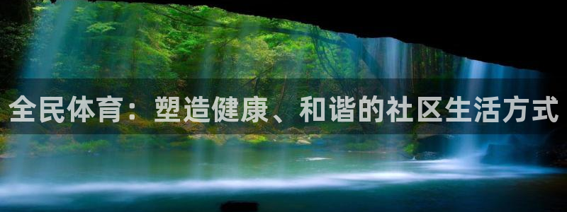 betway西汉姆：全民体育：塑造健康、和谐的社区生活方式