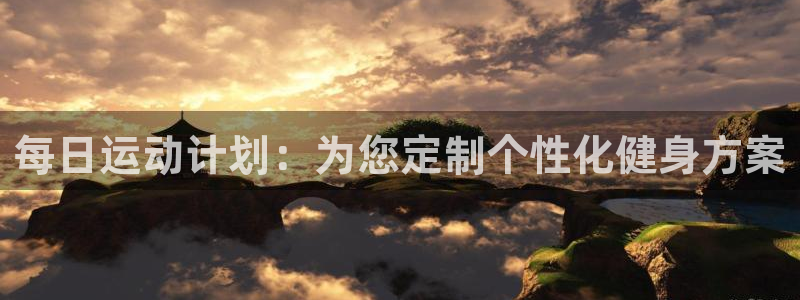 betway西汉姆联官网：每日运动计划：为您定制个性化健身方案