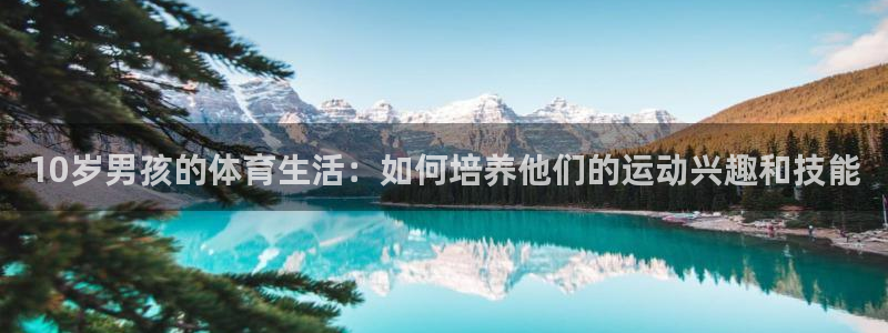 betway西汉姆联官网：10岁男孩的体育生活：如何培养他们的运动兴趣和技能