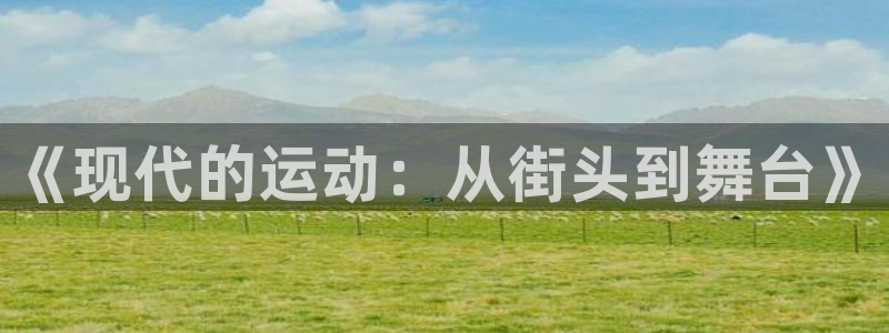 betway西汉姆联：《现代的运动：从街头到舞台》