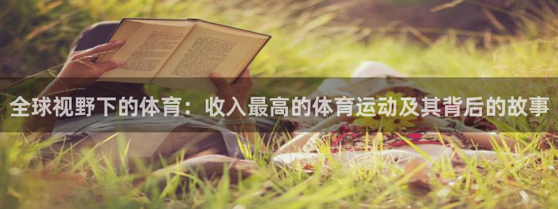 必威betway西汉姆联：全球视野下的体育：收入最高的体育运动及其背后的故事