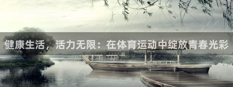 betway西汉姆联官网：健康生活，活力无限：在体育运动中绽放青春光彩