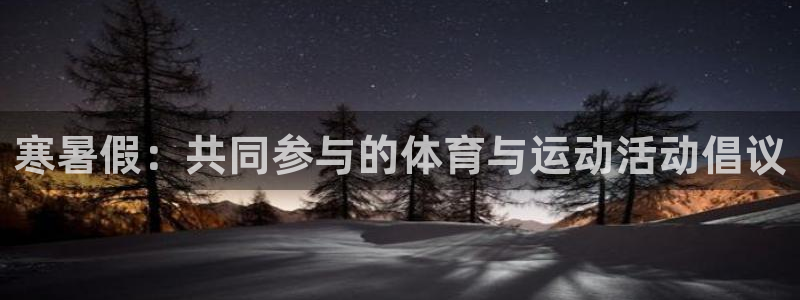 必威betway西汉姆联：寒暑假：共同参与的体育与运动活动倡议