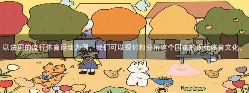 betway西汉姆官网：以法国的流行体育运动为例，我们可以探讨和分析这个国家的现代体育文化。