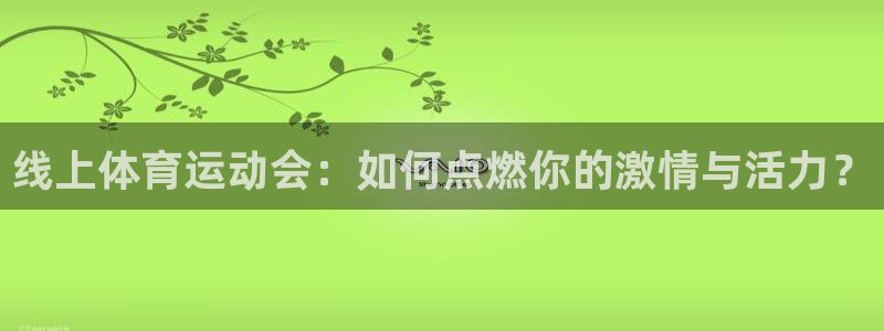 betway西汉姆：线上体育运动会：如何点燃你的激情与活力？