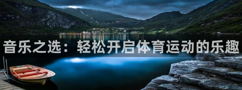 betway西汉姆联官网：音乐之选：轻松开启体育运动的乐趣