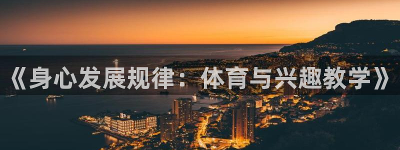 betway西汉姆联：《身心发展规律：体育与兴趣教学》