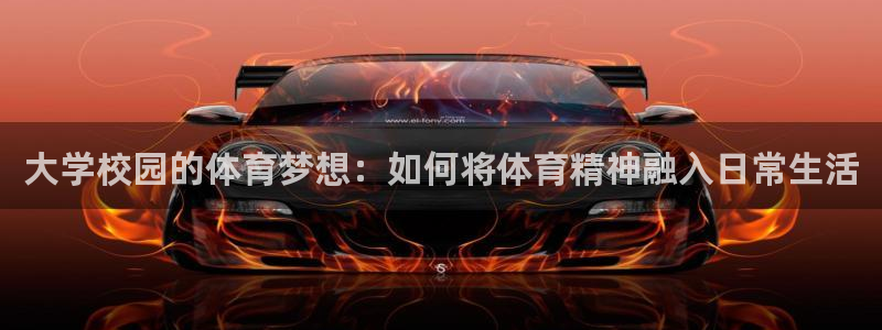 betway西汉姆：大学校园的体育梦想：如何将体育精神融入日常生活